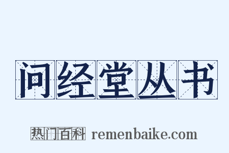 问经堂丛书是什么意思的图片
